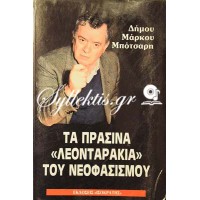 Δήμος Μάρκος Μπότσαρης: Τα πράσινα «Λεονταράκια» του Νεοφασισμού